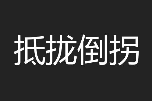 抵拢倒拐