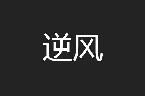 逆风