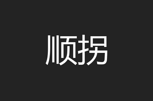 顺拐