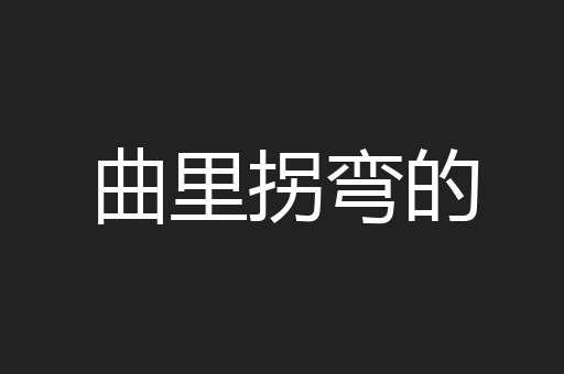 曲里拐弯的