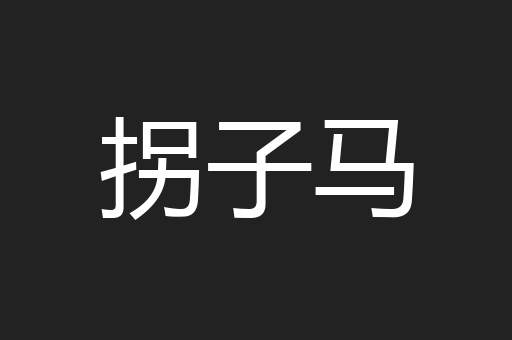 拐子马