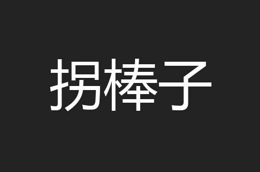 拐棒子
