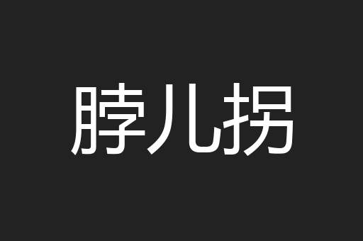脖儿拐