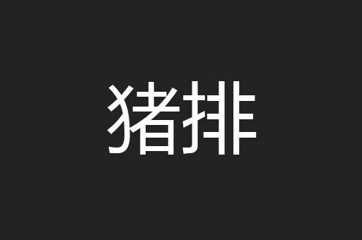 猪排