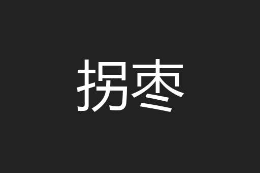 拐枣