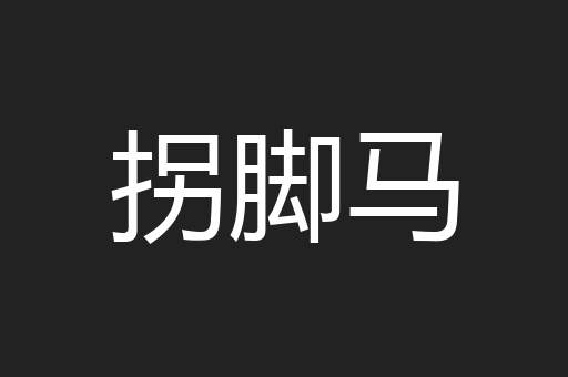 拐脚马