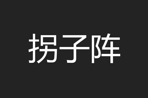 拐子阵