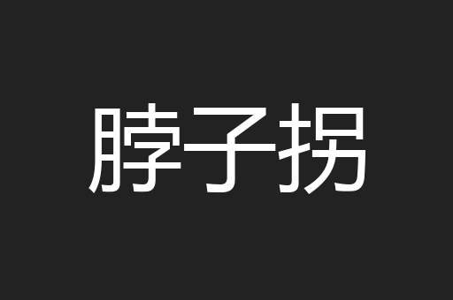 脖子拐