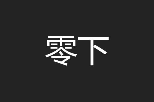 零下