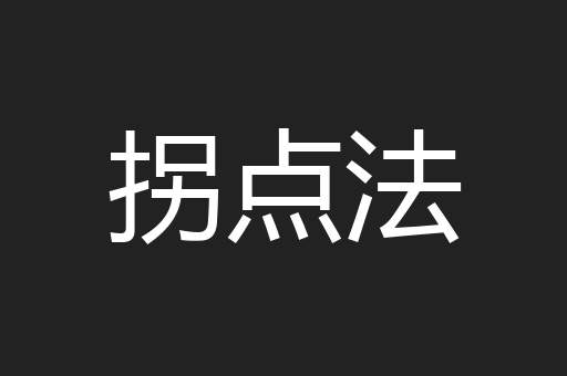 拐点法