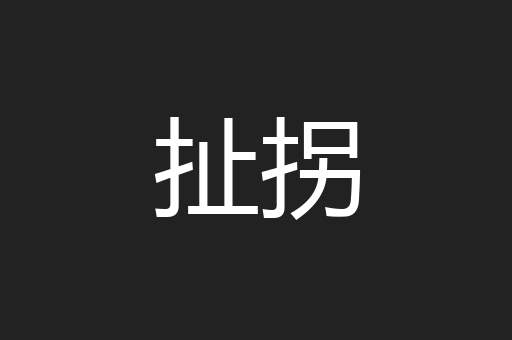 扯拐