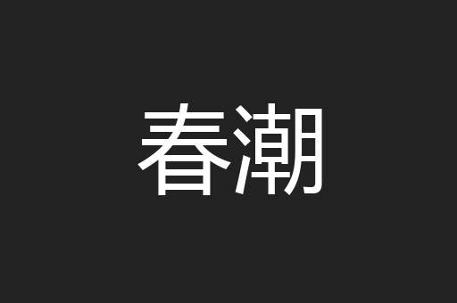 春潮