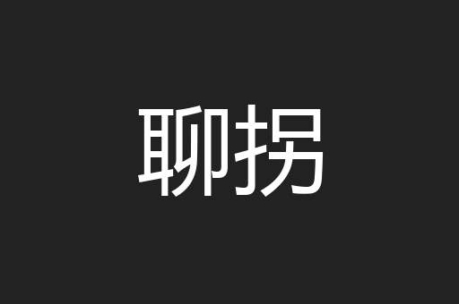 聊拐