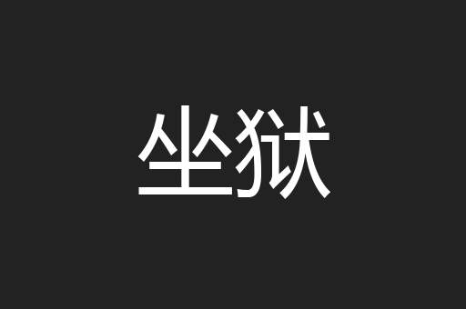 坐狱