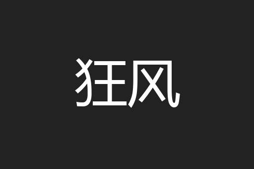 狂风