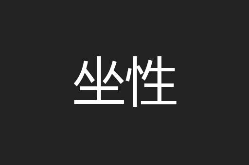 坐性