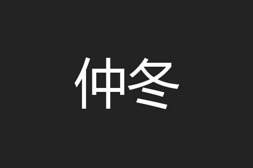 仲冬