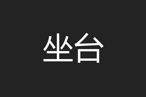 坐台