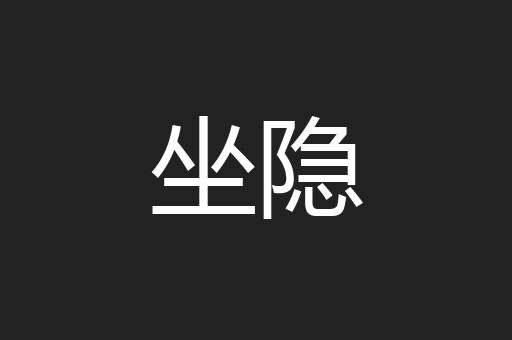 坐隐