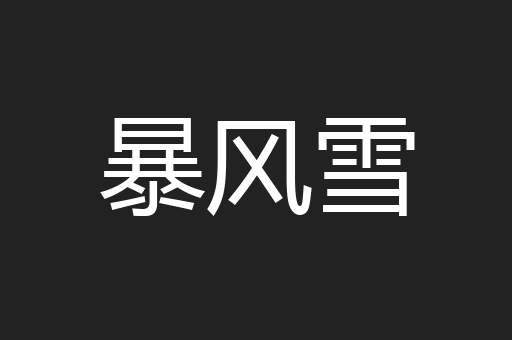 暴风雪