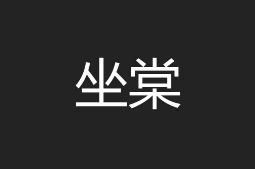坐棠