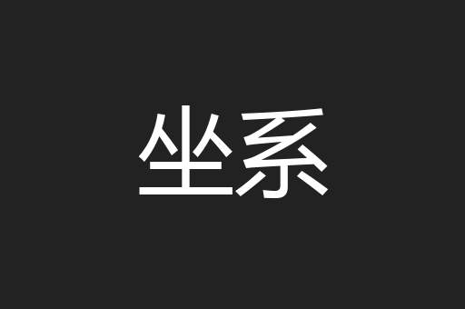坐系