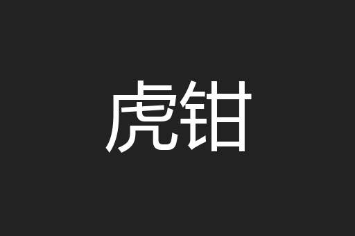 虎钳