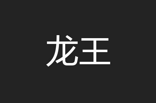 龙王