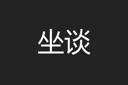 坐谈