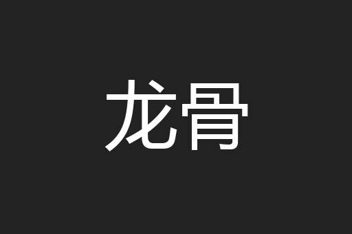 龙骨