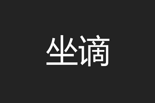 坐谪
