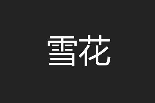 雪花