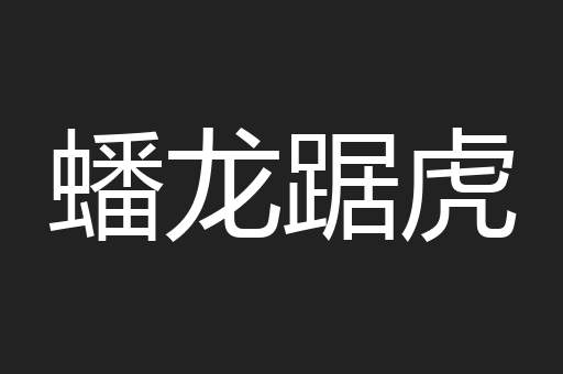 蟠龙踞虎