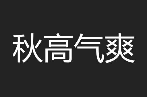秋高气爽