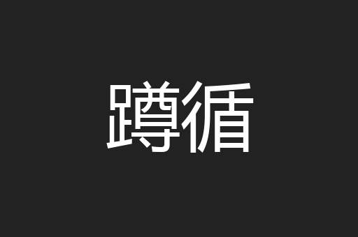 蹲循