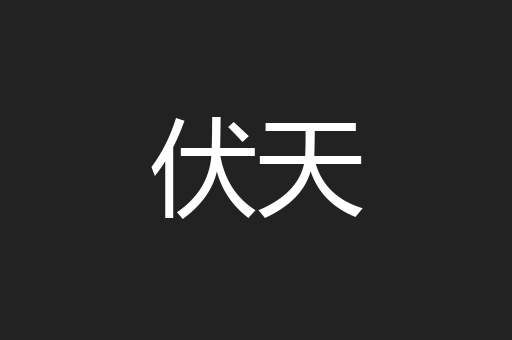 伏天