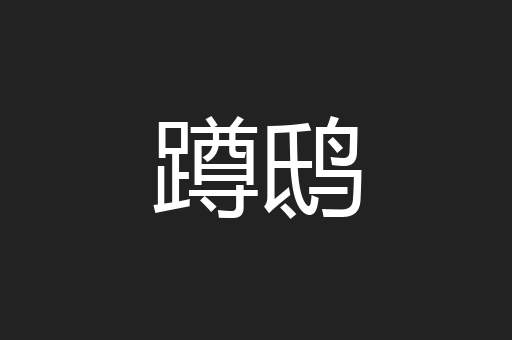 蹲鸱