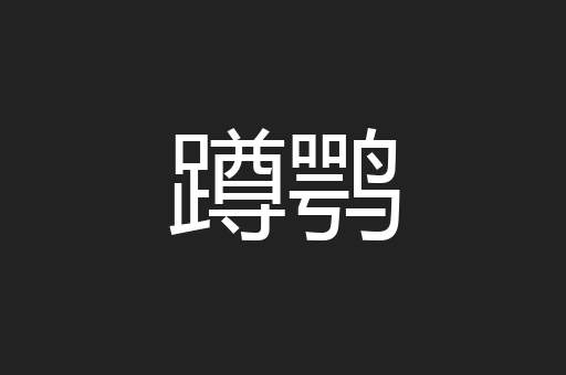 蹲鹗