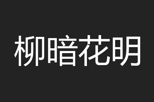 柳暗花明