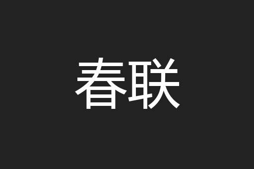 春联