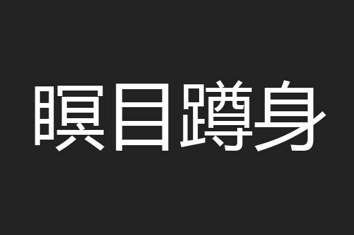 瞑目蹲身