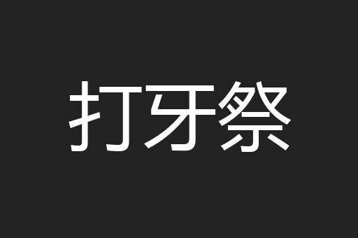 打牙祭
