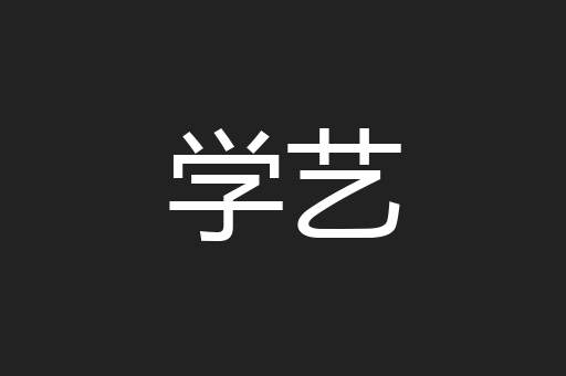 学艺
