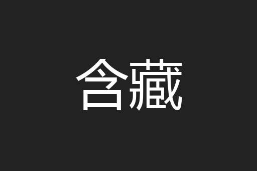 含藏