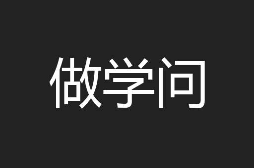 做学问