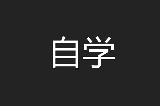自学