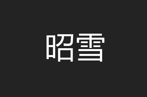 昭雪