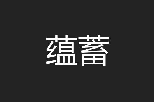 蕴蓄