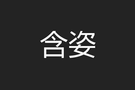 含姿