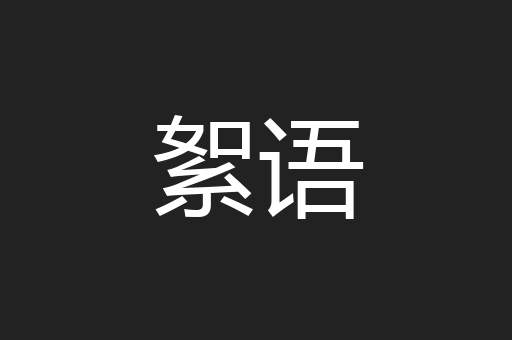 絮语
